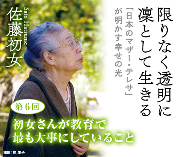 初女さんが教育で最も大事にしていること