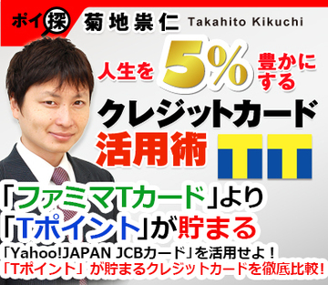 「ファミマTカード」より「Tポイント」が貯まる「Yahoo!JAPAN JCBカード」を活用せよ！「Tポイント」が貯まるクレジットカードを徹底比較！