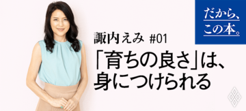 【諏内えみ】『「育ちがいい人」だけが知っていること』