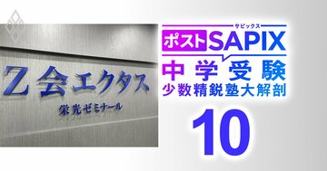 筑駒・御三家・駒東に過半数合格のZ会エクタス、最大の強みは復習重視のオリジナル教材「自己肯定感の塊である子どもを受験で潰すな」【対談後編】