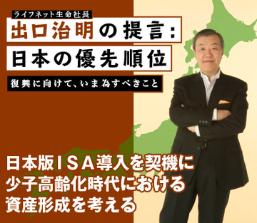 日本版ＩＳＡ導入を契機に少子高齢化時代における資産形成を考える