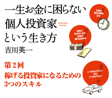 稼げる投資家になるための3つのスキル