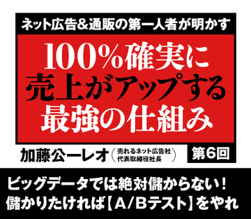 ビッグデータでは絶対儲からない！儲かりたければ【Ａ/Ｂテスト】をやれ