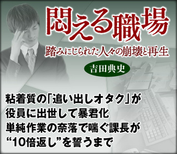 粘着質の「追い出しオタク」が役員に出世して暴君化 単純作業の奈落で喘ぐ課長が“10倍返し”を誓うまで