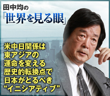 米中日関係は東アジアの運命を変える歴史的転換点で日本がとるべき“イニシアティブ”