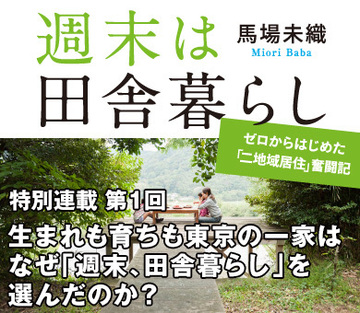 生まれも育ちも東京の一家はなぜ「週末、田舎暮らし」を選んだのか?