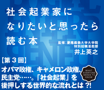 オバマ政権、キャメロン政権、民主党……。「社会起業」を後押しする世界的な流れとは?!