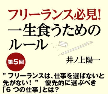 ”フリーランスは、仕事を選ばないと先がない！”優先的に選ぶべき「6つの仕事」とは？