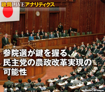 参院選が鍵を握る、民主党の農政改革実現の可能性