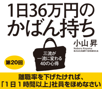 離職率を下げたければ、「1日1時間以上」社員をほめなさい