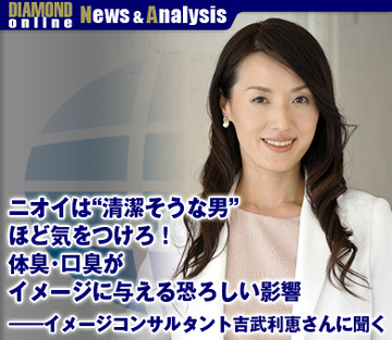 ニオイは“清潔そうな男”ほど気をつけろ！体臭・口臭がイメージに与える恐ろしい影響――イメージコンサルタント吉武利恵さんに聞く