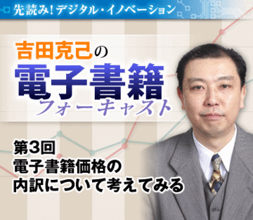 電子書籍価格の内訳について考えてみる――「既刊は高すぎる？」「新刊は仕方ない？」