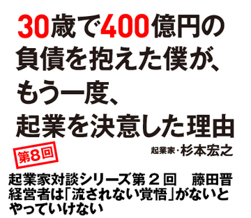 起業家対談シリーズ第2回　藤田晋経営者は「流されない覚悟」がないとやっていけない