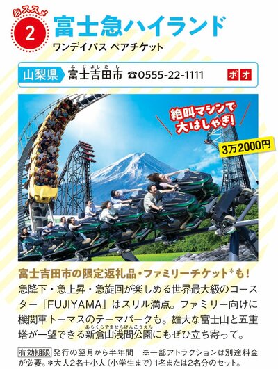 富士吉田市の返礼品「富士急ハイランドワンデイパス」