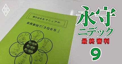 【独自】「会釈時は体を15度位曲げる」ニデックの社外秘マニュアル「3Q6S」を入手！特異な企業風土を生む厳しい社内ルールの実態