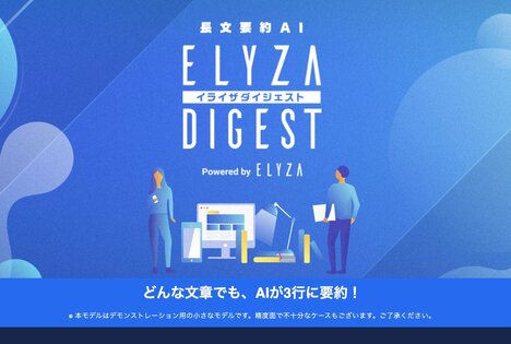 「どんな文章も3行に要約するAI」東大松尾研発AIスタートアップのデモサイト、公開5日で13万人が利用