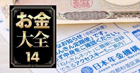 年金「2024年改正」であなたは幾らもらえる？高所得者は給付減に注意【年齢・月収別金額試算】