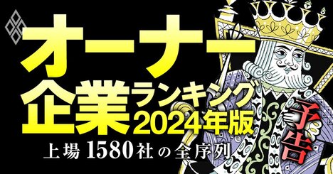 「オーナー企業」を襲うガバナンス改革の大波！生存競争時代に突入した「全1580社の最新序列」を一挙公開