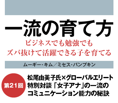 松尾由美子氏×グローバルエリート特別対談「女子アナ」の一流のコミュニケーション能力の秘訣