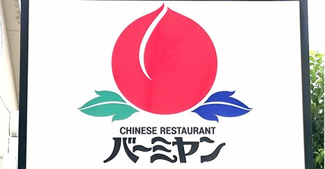 「頼まないと帰れません」「人類全員に食べて欲しい逸品」バーミヤンの“384円メニュー”行くたびに食べたくなる！「バーミヤンで一番おいしい」《実食レビュー》