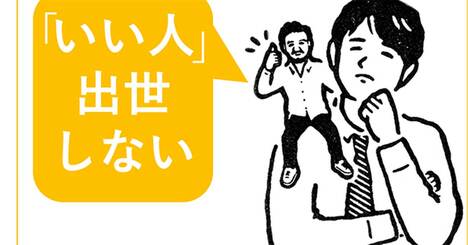 「いい人」ほど一生、平社員。インド人が「人に嫌われないヤツは無能」と断言する残酷な理由