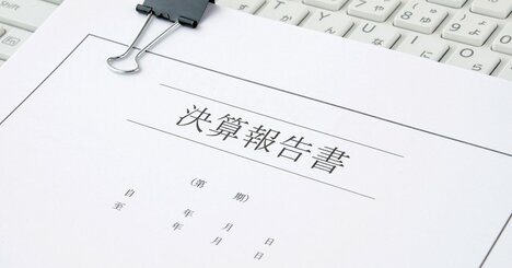 決算短信って何？　有価証券報告書とどう違うの？