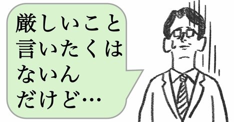 仕事ができる人は「厳しいことだけ」言わない。ではどう言う？