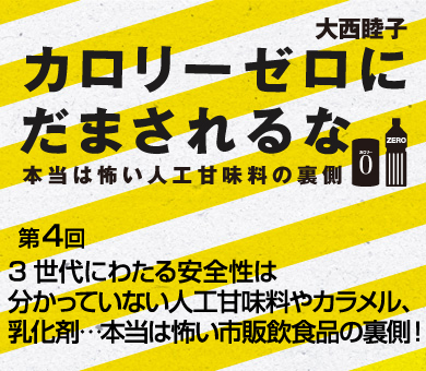 3世代にわたる安全性は分かっていない人工甘味料やカラメル、乳化剤…本当は怖い市販飲食品の裏側！