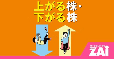 2025年「上がった株＆下がった株ランキング」を公開！“優待詐欺”で炎上した株と、AIで跳ねた意外な銘柄