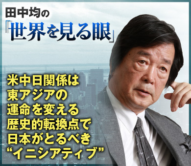 米中日関係は東アジアの運命を変える歴史的転換点で日本がとるべき“イニシアティブ”