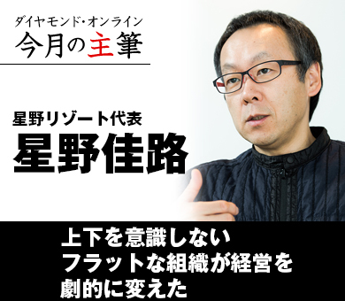 上下を意識しないフラットな組織が経営を劇的に変えた