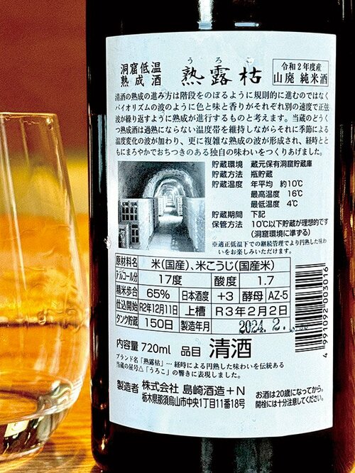 新日本酒紀行「熟露枯」