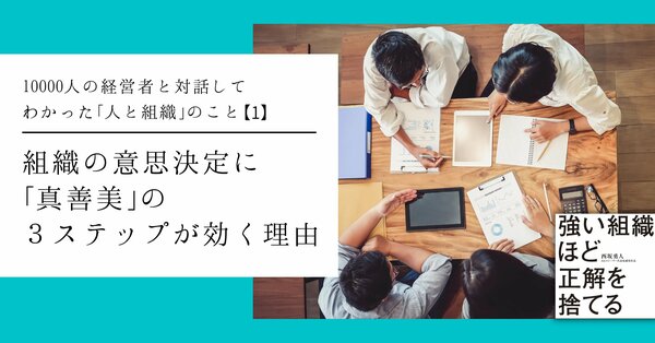 組織の意思決定に「真善美」の3ステップが効く理由