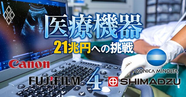 【無料公開】キヤノン、富士、コニカ、島津…医療用の画像診断機器事業は「再編」必至！パナ、日立の次に“切り売り”するのはどこ？