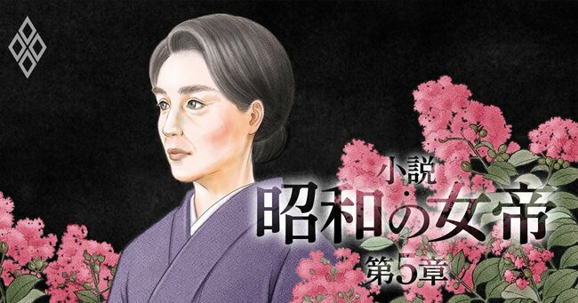 小説・昭和の女帝＃38