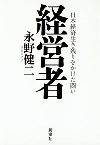 経営者 日本経済生き残りをかけた闘い