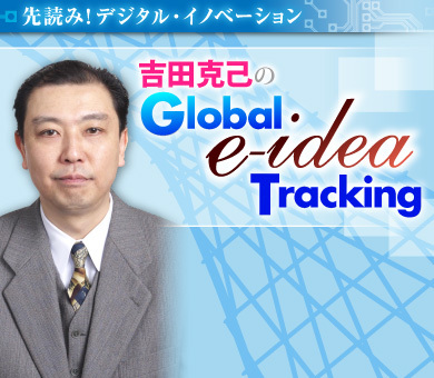 吉田克己のGlobal e-idea Tracking