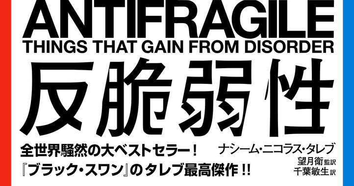 反脆弱性――不確実な世界を生き延びる唯一の考え方