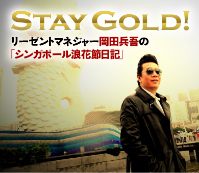 STAY GOLD！　リーゼントマネジャー岡田兵吾の「シンガポール浪花節日記」