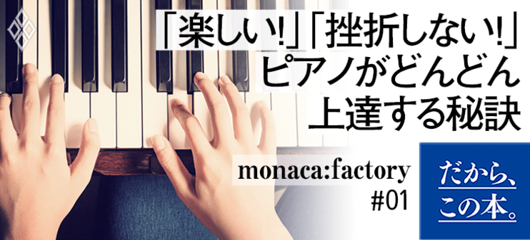 【monaca:factory】『楽譜がよめなくても90分でいきなりピアノが弾ける本』