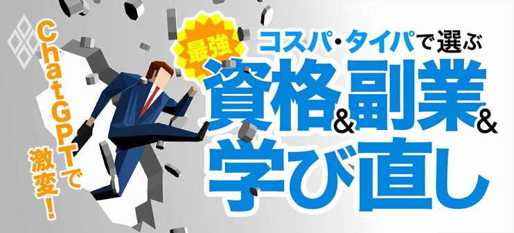 ChatGPTで激変！コスパ・タイパで選ぶ 最強の資格＆副業＆学び直し