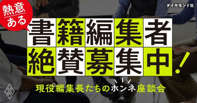 ダイヤモンド社は書籍編集の経験者を中途採用で募集中