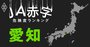 【愛知】JA赤字危険度ランキング、ワースト3農協が10億円超の減益