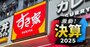 【牛丼2社対決】外食大手ゼンショーと吉野家は海外重視鮮明に、そろって新社長が誕生も「重すぎる2つの課題」