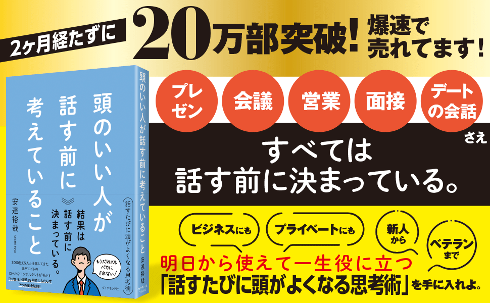 頭のいい人が話す前に考えていること