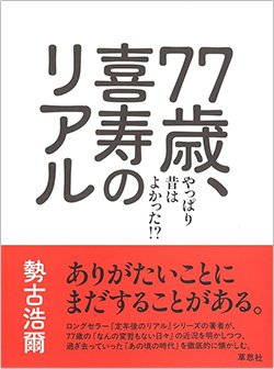 書影『77歳、喜寿のリアル:やっぱり昔は良かった!?』(草思社)