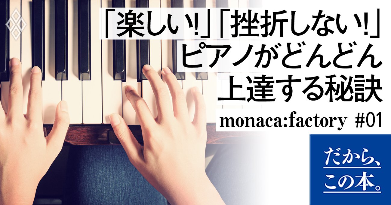 monaca:factory】『楽譜がよめなくても90分でいきなりピアノが弾ける本