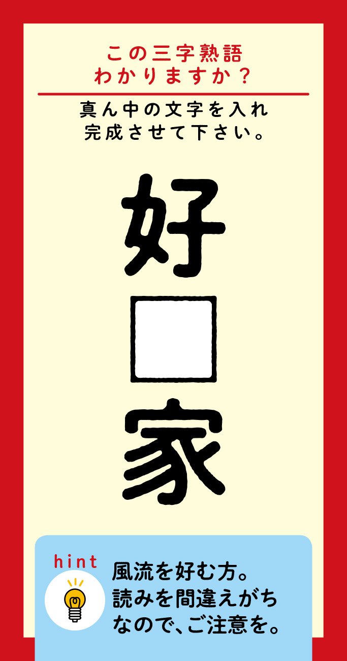 【この三字熟語わかりますか？】好□家（ヒント）風流を好む方。読みを間違えがちなので、ご注意を