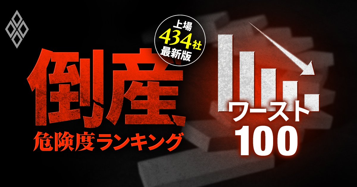 倒産危険度ランキング最新版【全業種ワースト100】九電、日本製紙、東急不動産がランクイン、1位は？