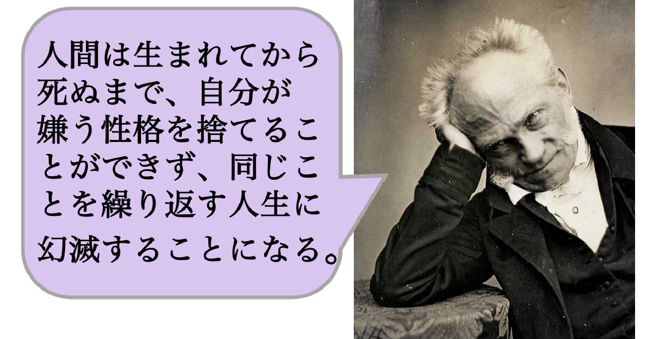 人間は生まれてから死ぬまで、自分が嫌う性格を捨てることができず、同じことを繰り返す人生に幻滅すること